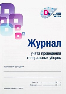 Журнал учета проведения генеральных уборок"
