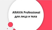 ARAVIA Professional для лица и тела