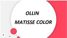 OLLIN MATISSE COLOR и CRUSH COLOR